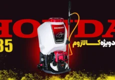سمپاش کوله‌پشتی هوندا GX35 چهارزمانه با مخزن 20 لیتری مناسب برای سمپاشی باغات و مزارع