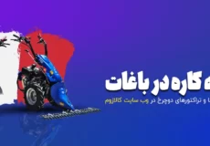 فروش انواع دروگر و تراکتور دوچرخ