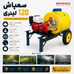 سمپاش فرغونی 120 لیتری