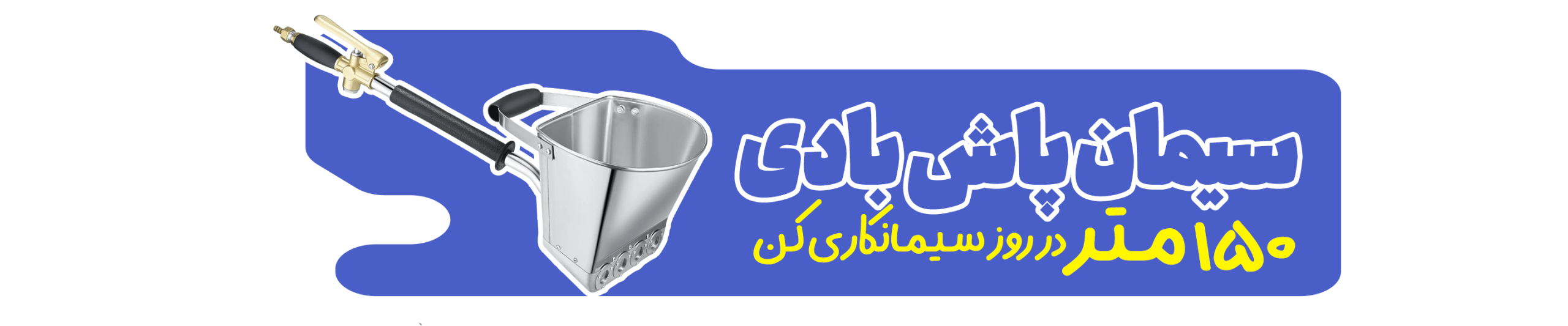 ملات پاش و سیمان پاش بادی