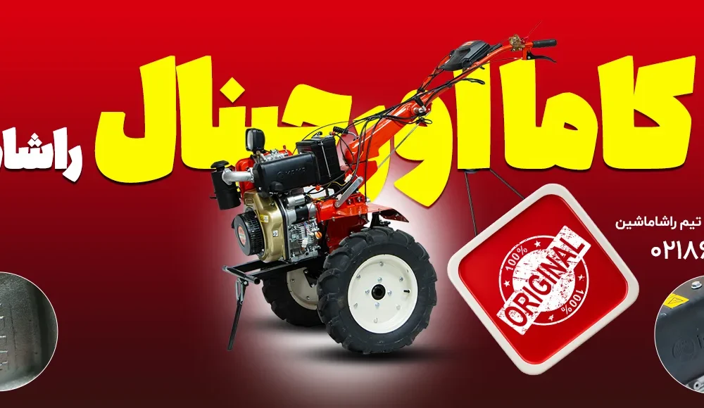 تیلر کاما کاما اورجینال اصلی حک دار