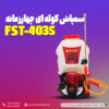 سمپاش موتوری 4 زمانه