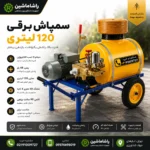 سمپاش برقی 120 لیتری چهارچرخ با دینام 3 اسب الکتروژن و پمپ 45 بار
