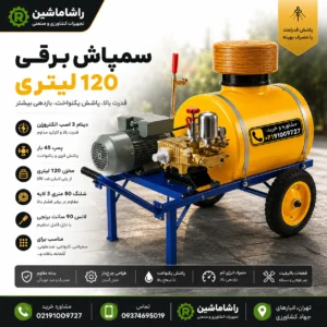سمپاش برقی 120 لیتری چهارچرخ با دینام 3 اسب الکتروژن و پمپ 45 بار