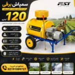 سمپاش برقی 120 لیتری چهارچرخ با دینام 3 اسب الکتروژن و پمپ 45 بار