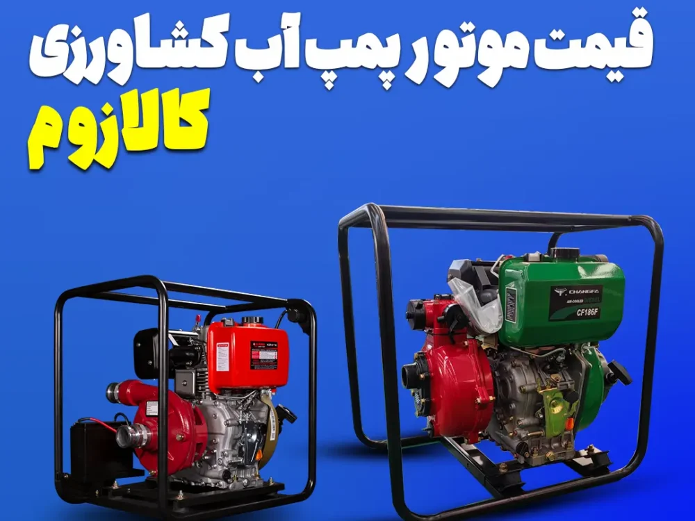قیمت موتور پمپ کشاورزی