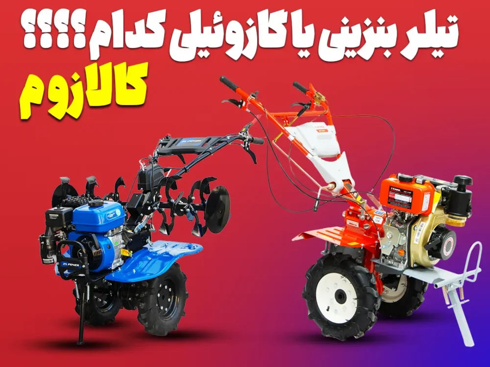 تیلر بنزینی یا گازوئیلی
