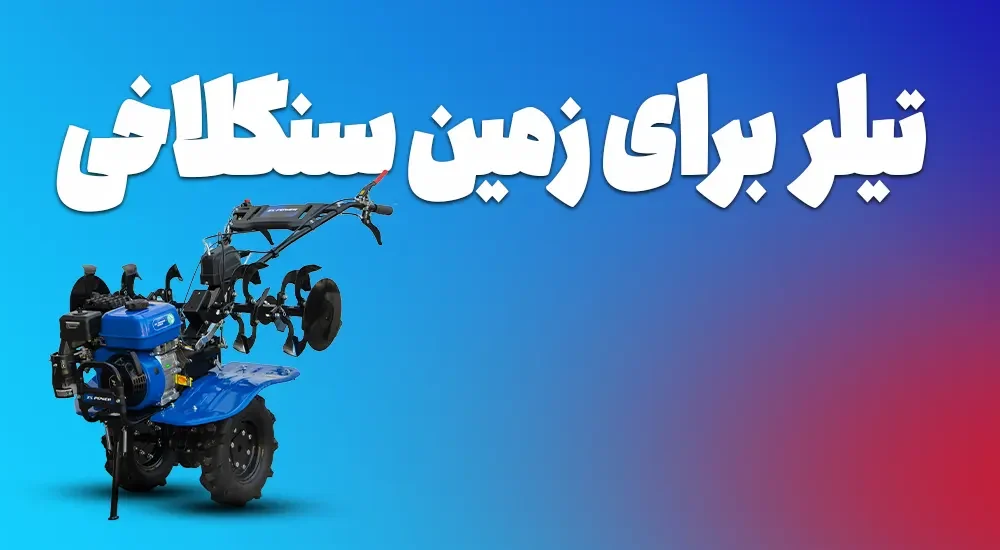 بهترین تیلر برای زمین سنگلاخی
