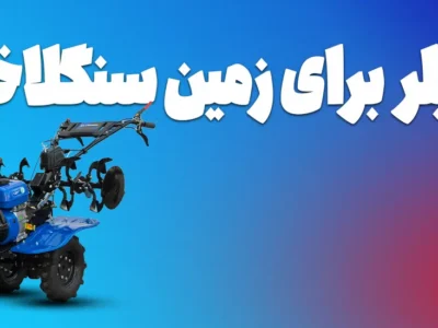 بهترین تیلر برای زمین سنگلاخی