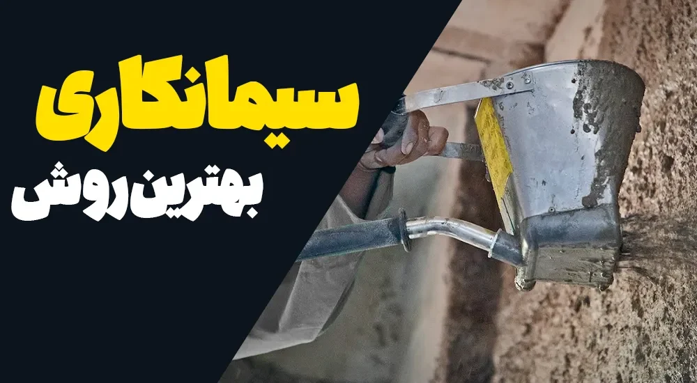 بهترین روش سیمانکاری
