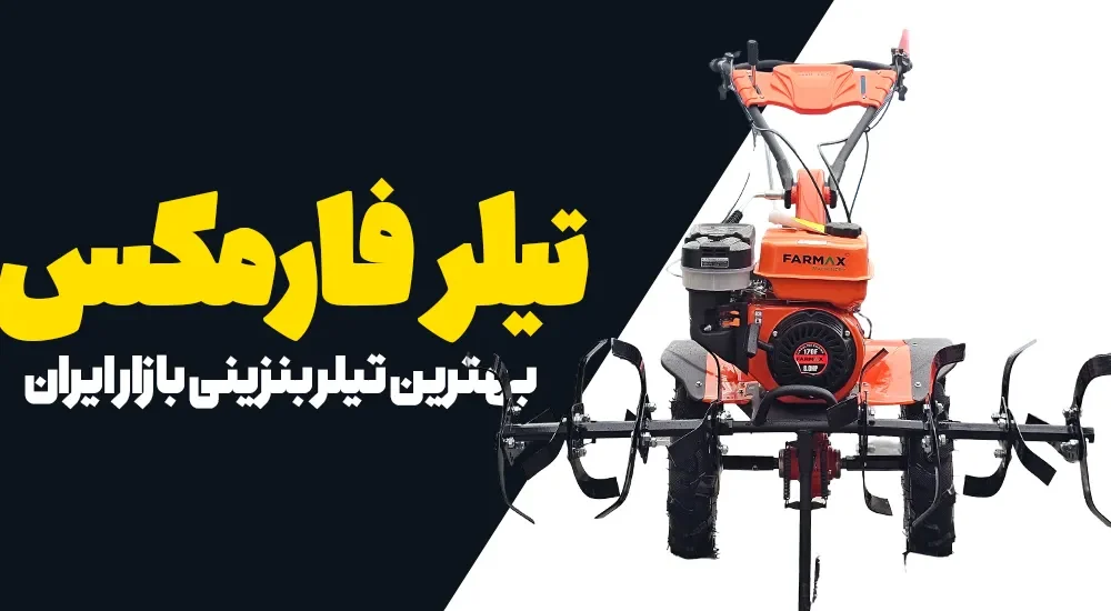 تیلر بنزینی 8 اسب فارمکس