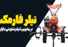 تیلر بنزینی 8 اسب فارمکس