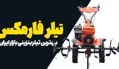 تیلر بنزینی 8 اسب فارمکس