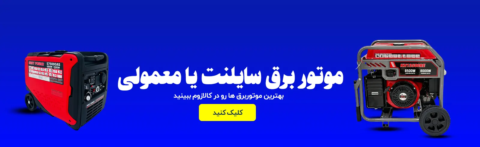 مقایسه طراحی و ویژگی‌های موتور برق سایلنت و اپن تایپ از نظر صدای تولیدی، مصرف سوخت، و کاربردها. نمایش دو ژنراتور با طراحی‌های مختلف.