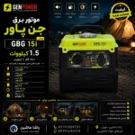 موتوربرق جن پاور